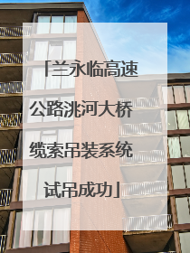 兰永临高速公路洮河大桥缆索吊装系统试吊成功